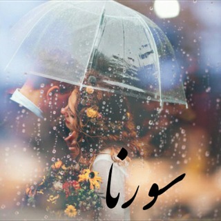Telegram profile photo for ̅̅س̅̅ـ̅̅ـ̅̅ور̅̅ن̅̅ـ̅̅ـ̅̅ا