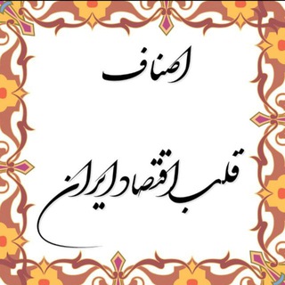 Telegram profile photo for کانال اصناف قلب اقتصاد ایران ( اصناف ، اخبار ، مطالبات )