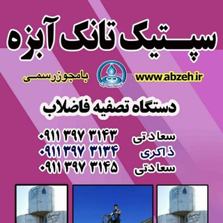 Telegram profile photo for سپتیک تانک بتنی آبزه "سعادتی_ذاکری"