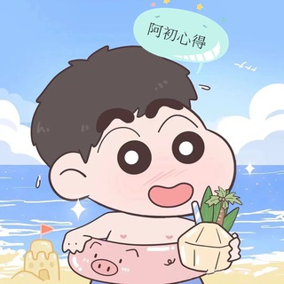 Telegram profile photo for 初初茶莊專屬心得~