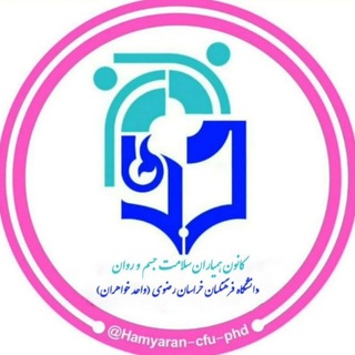 Telegram profile photo for کانون همیاران سلامت جسم و روان