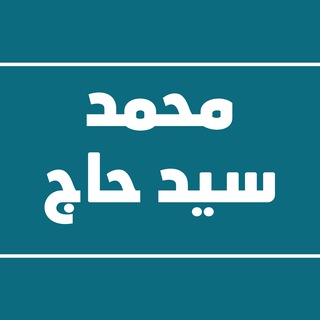 Telegram profile photo for قناة الشيخ محمد سيد حاج