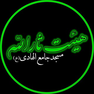 Telegram profile photo for هیئت ثارالله مسجد جامع الهادی (ع)