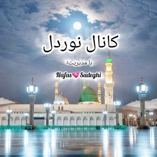 Telegram profile photo for 💖💞کانال نوردل💖