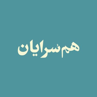 Telegram profile photo for همسُرایان