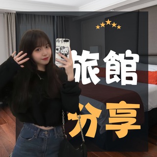 Telegram profile photo for 夏夏全台旅館分享