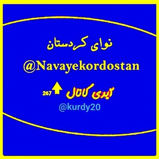 Telegram profile photo for نوای کردستان