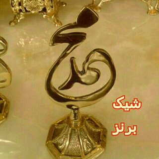 Telegram profile photo for 👑 شیک برنز 👑