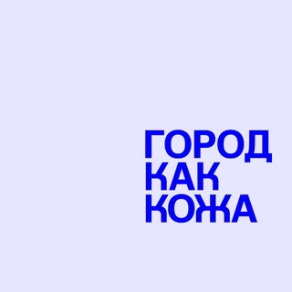 Telegram profile photo for ГОРОД КАК КОЖА