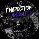 Telegram profile photo for гидрострой любит