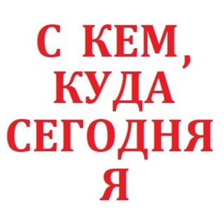 Telegram group profile photo for С кем, куда сегодня я?! Встречи, игры, вечеринки, тренировки в Москве.