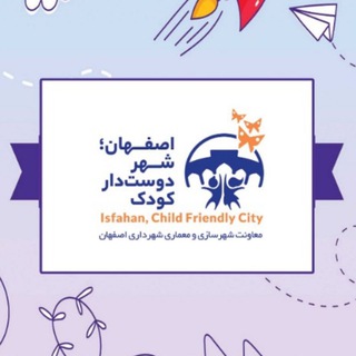Telegram profile photo for اصفهان شهر دوستدار کودک و نوجوان