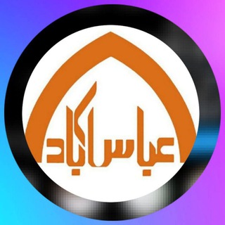 Telegram profile photo for کانال رسمی عباس آباد