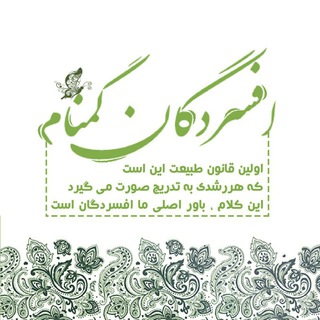 Telegram profile photo for انجمن افسردگان گمنام اصفهان