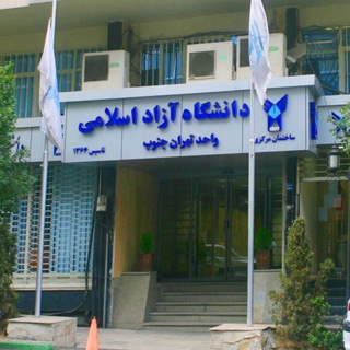 Telegram profile photo for روابط عمومی دانشگاه آزاد اسلامی واحد تهران جنوب