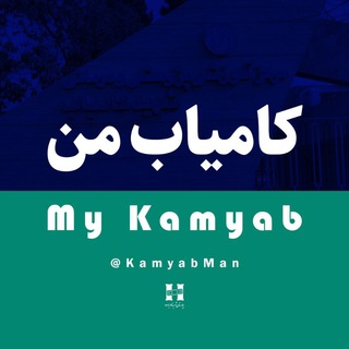 Telegram profile photo for کامیاب من
