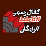 Telegram profile photo for تاملند 1405 رایگان
