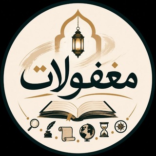 Telegram profile photo for 📜 مغفولات