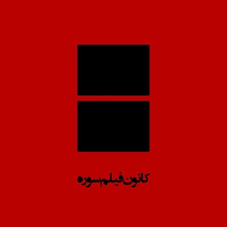 Telegram profile photo for کانون فیلم دانشگاه سوره