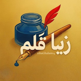 Telegram profile photo for حمیده هاشمی | زیباقلم✍️🏻