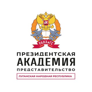 Telegram profile photo for Представительство Президентской академии в ЛНР
