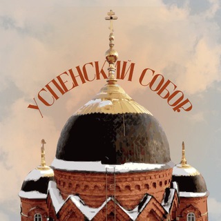 Telegram profile photo for Успенский собор