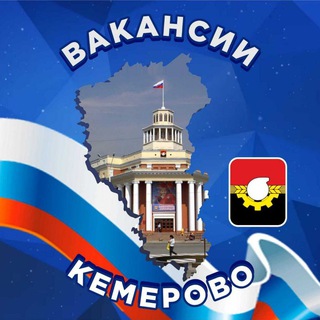 Telegram profile photo for Вакансии Кемерово