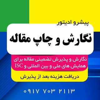 Telegram profile photo for مقاله آماده چاپ، نگارش و پذیرش و چاپ تضمینی مقاله و تقویت رزومه