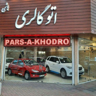 Telegram profile photo for 🚘PARS-A-KHODRO🚘هاشمی🚘
