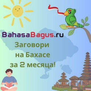 Telegram profile photo for Индонезийский язык (Бахаса). Изучение. Полезное. Школа BahasaBagus.ru 🇲🇨🏝🦜