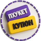 Telegram profile photo for ПХУКЕТ КУПОН