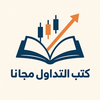 Telegram profile photo for كتب التداول مجانا