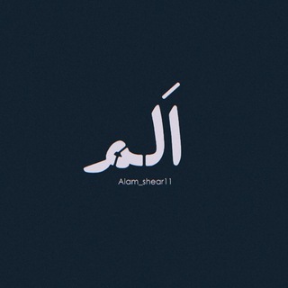 Telegram profile photo for "اَلَم"