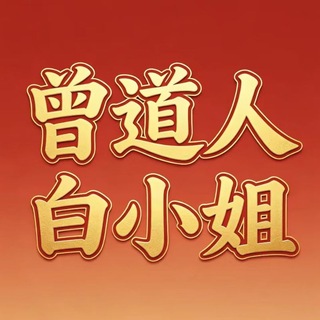 Telegram profile photo for 六合彩电子交流群