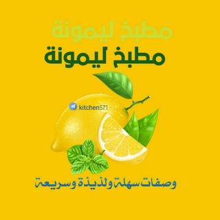Telegram profile photo for مطبخ ليمونة