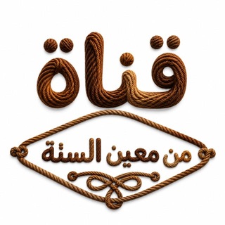Telegram profile photo for مــن مــعيــن السنـة 📚