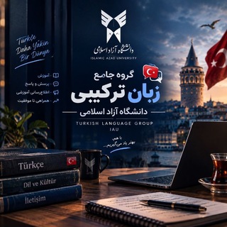 Telegram profile photo for گروه جامع زبان ترکیبی دانشگاه آزاد اسلامی