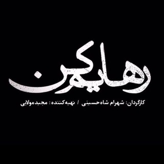 Telegram profile photo for سریال رهایم کن