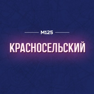 Telegram profile photo for Красносельский район Москвы | М125