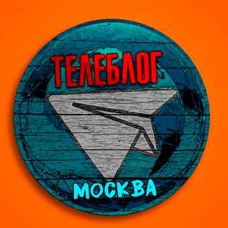 Telegram profile photo for МОСКВА НОВОСТИ ТЕЛЕБЛОГ Канал Телеграм Чат Афиша Знакомства Объявления Реклама Вписки