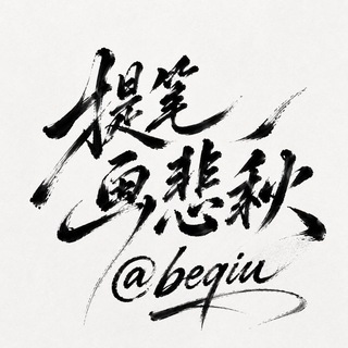 Telegram profile photo for 悲秋缺i @beqiu