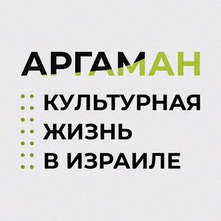 Telegram profile photo for Проект Аргаман