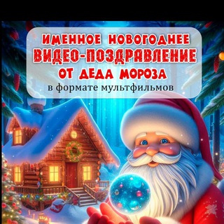 Telegram profile photo for Видео поздравления именные 🎅🎄