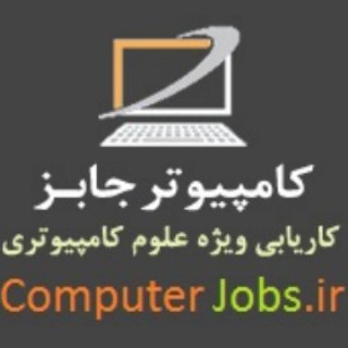 Telegram profile photo for کامپیوتر جابز