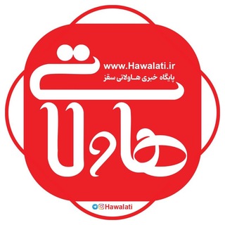Telegram profile photo for پایگاه خبری _تحلیلی هاولاتی