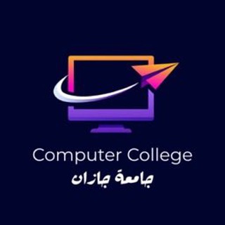 Telegram profile photo for قناة كلية الحاسب || جامعة جازان