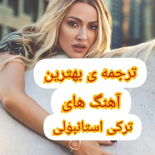Telegram profile photo for بهترین آهنگ های ترکی استانبولی👌🏼