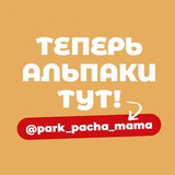 Telegram profile photo for Парк альпак ПАЧА МАМА Рыбинск (Коприно)