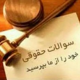 Telegram profile photo for قوانین حاکم و حقوق کاربردی