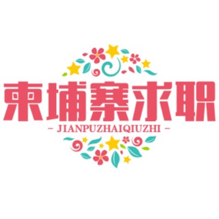 Telegram profile photo for 柬埔寨求职平台❤️💛